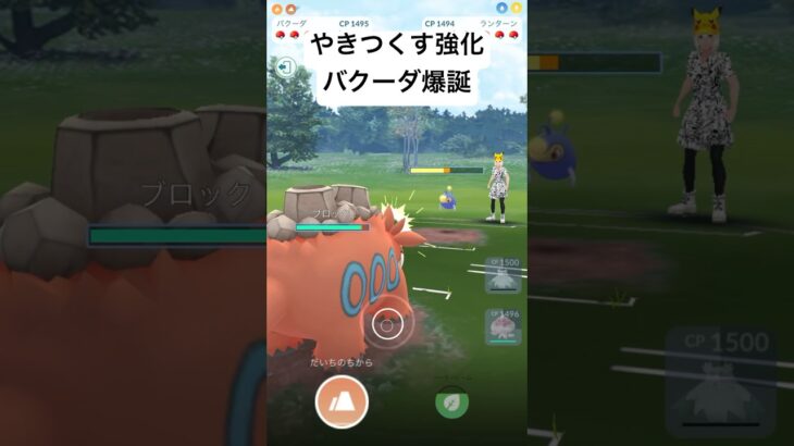 『ポケモンGO』やきつくすバクーダ【レトロカップ】#pokemongo #pokemon #ゲーム #ゲーム実況 #ポケモン #ポケモンgo #gbl #shorts #short #対戦動画 #対戦