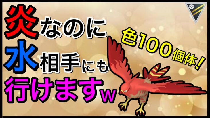 【ポケモンGO】時代はファイアロー！空を飛ぶがぶっ壊れてるw