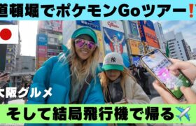 【大阪観光】道頓堀でポケモンGoをやりながら探検して大阪グルメの牛カツを食べて飛行機で帰る✈️