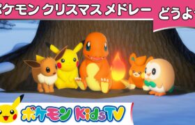 【ポケモン公式】ポケモンクリスマスメドレー〜ゆきだるまとポケモンたち～－ポケモン Kids TV【こどものうた】