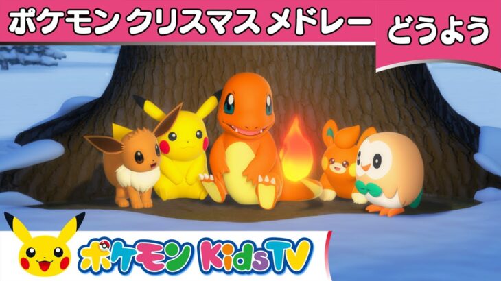 【ポケモン公式】ポケモンクリスマスメドレー〜ゆきだるまとポケモンたち～－ポケモン Kids TV【こどものうた】