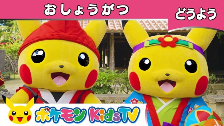 【ポケモン公式】童謡「おしょうがつ」～沖縄県バージョン～－ポケモン Kids TV【こどものうた】