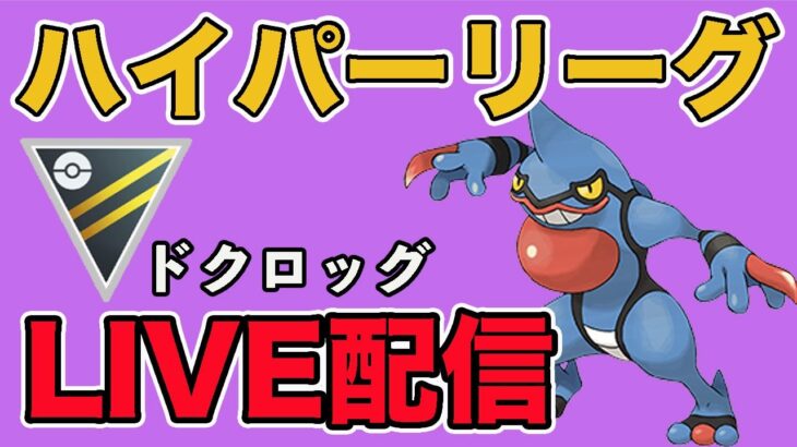 【生配信】ドクロッグ構築でレート上げていく！  Live #940【ハイパーリーグ】【GOバトルリーグ】【ポケモンGO】