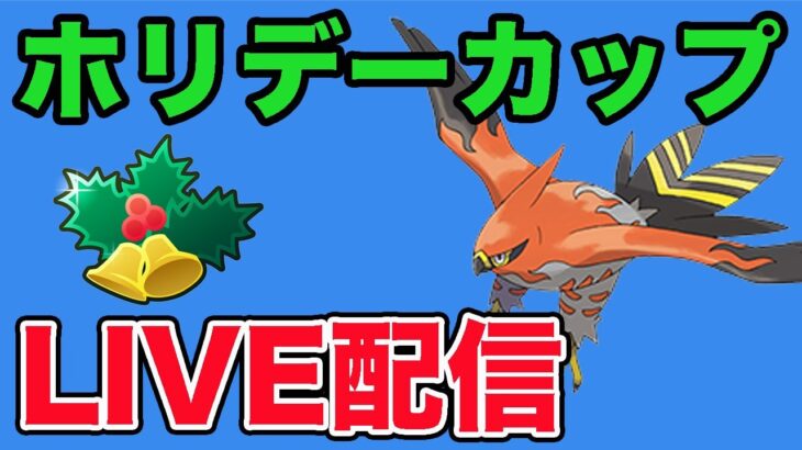 【生配信】ファイアローが強いらしい！  Live #946【ホリデーカップ】【GOバトルリーグ】【ポケモンGO】