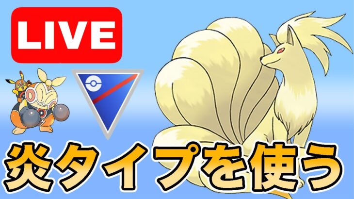 【生配信】キュウコンの炎技で破壊！  Live #953【スーパーリーグ】【GOバトルリーグ】【ポケモンGO】