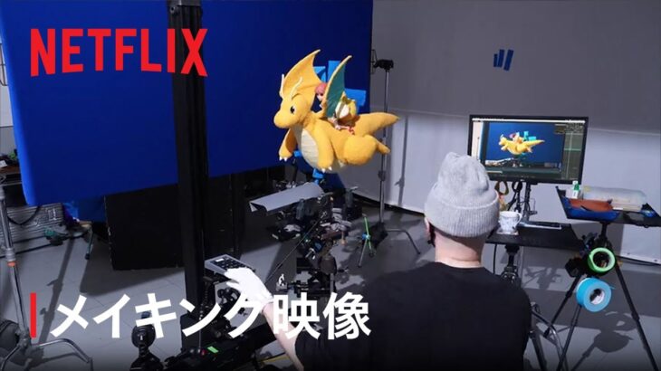 「ポケモンコンシェルジュ」メイキング映像 – Netflix