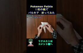 【ポケモン】【折り紙】パルキア【Origami Pokemon】Palkia #shorts