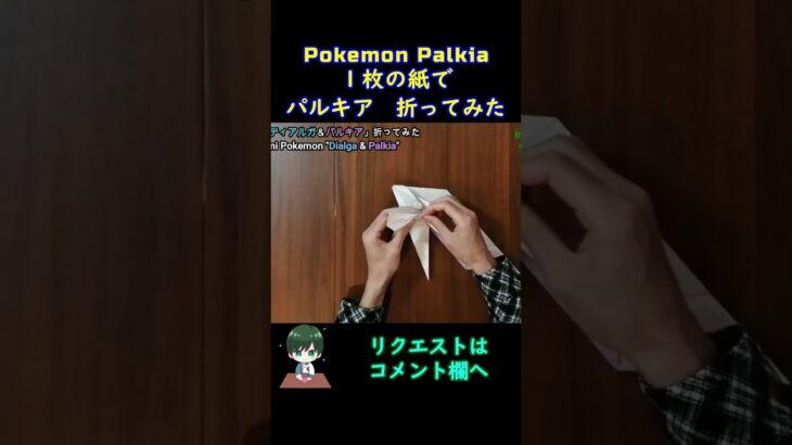 【ポケモン】【折り紙】パルキア【Origami Pokemon】Palkia #shorts