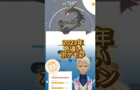 【PokémonGO】2023年まとめ！#ポケモンgo #色違いポケモン