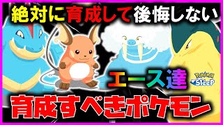 【育成優先おすすめポケモン】まずこのポケモン育成したらポケスリ楽に進めれます【ポケモンスリープ / Pokémonsleep】#攻略 #初心者必見 #最強