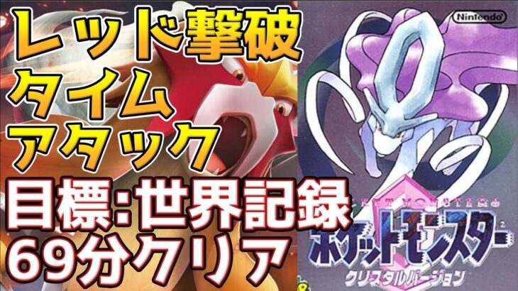 【エンテイルート】ポケモンクリスタル レッド撃破 タイムアタック【ポケモンRTA】