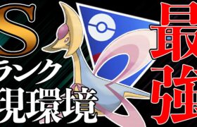 【Sランク】環境適応型クレセリアが大優勝！なぜガチ勢が評価しているのか解説します！絶対に今後流行るポケモン間違いなし！【ポケモンGO】【GOバトルリーグ】【スーパーリーグ】