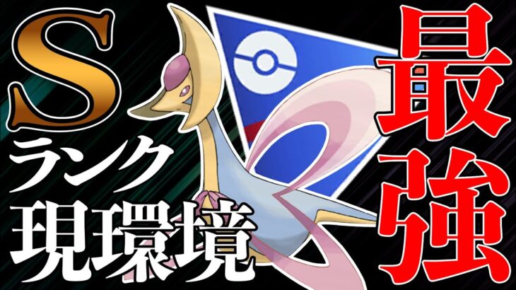 【Sランク】環境適応型クレセリアが大優勝！なぜガチ勢が評価しているのか解説します！絶対に今後流行るポケモン間違いなし！【ポケモンGO】【GOバトルリーグ】【スーパーリーグ】