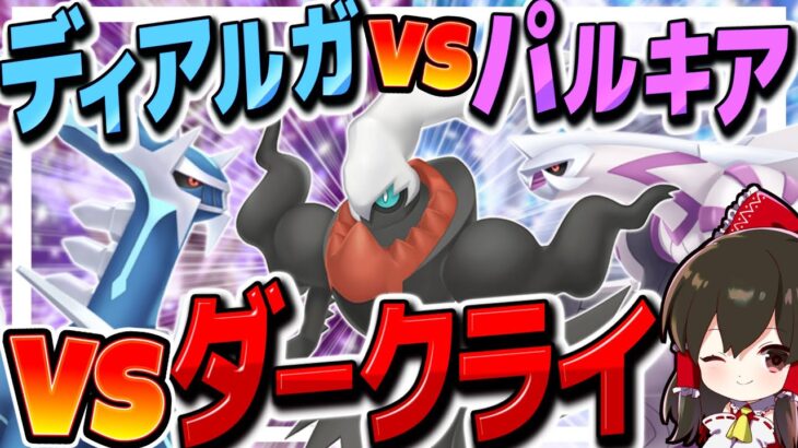 【ポケモンSV】神々のレイド ディアルガ対パルキア対ダークライ！！【ゆっくり実況】【ポケモンスカーレット・バイオレット】