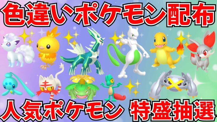 【ポケモンSV 色違いポケモン配布】色ディアルガ ミュウツー フィオネ ニャビー アシマリなど抽選 100匹以上  #ポケモン配布