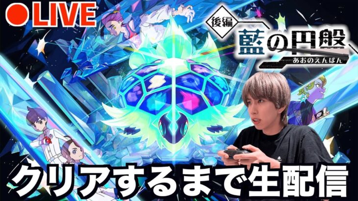 【ポケモンSV】藍の円盤クリアするまで終われない生放送