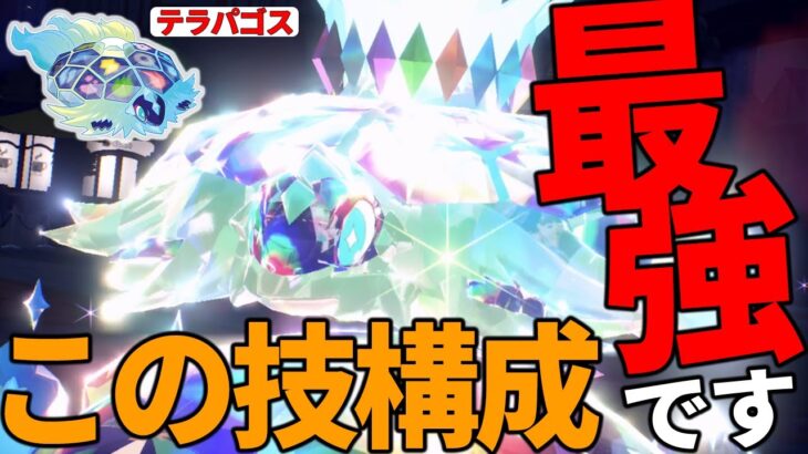 【ぶっ壊れ】新ポケモン『テラパゴス』がまさかの仕様によりガチで最強すぎる!!!【ネタバレ注意】【ポケモンSV】