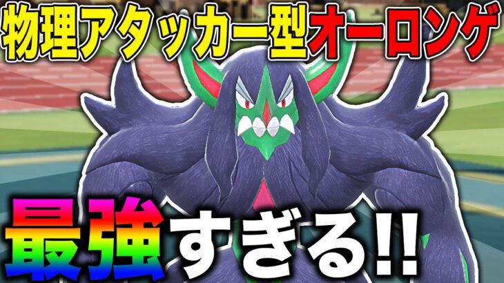 【ポケモンSV】物理アタッカー『オーロンゲ』が最強すぎて人気ポケモンをボコボコにするのがヤバすぎるｗｗ【口の悪いオーキド博士】【柊みゅう】