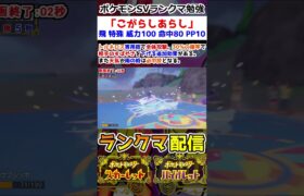 【ランクマ】「こがらしあらし」解説【ポケモンSV】