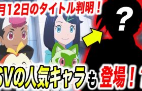 【アニポケ考察】〇〇が離脱して今後どうなる？新シリーズの今後のタイトルが判明した件が衝撃的だった！！！！【ポケモンSV】【リコ】【藍の円盤】【ポケットモンスタースカーレットバイオレット】【はるかっと】