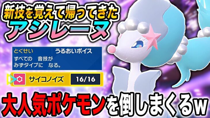 【ポケモンSV】新技を覚えて復帰した『アシレーヌ』が最強すぎたｗｗ大人気ポケモンを次々と倒しまくるぞｗｗ藍の円盤【口の悪いオーキド博士】【柊みゅう】