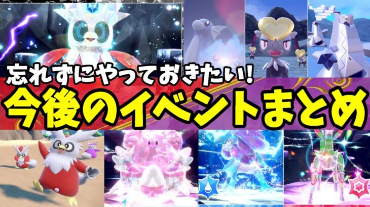 【ポケモンSV】今後の特別なイベント！もうすぐ終了するプレゼント配布やイベントまとめ！【ポケモンスカーレットバイオレット・ゼロの秘宝】