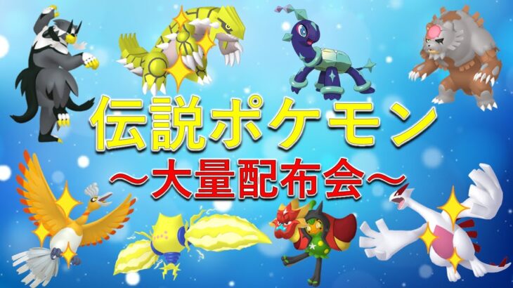 【ポケモンSV】クリスマス伝説ポケモン大量配布会！色違い伝説ポケモンが貰えるスペシャル配布も！