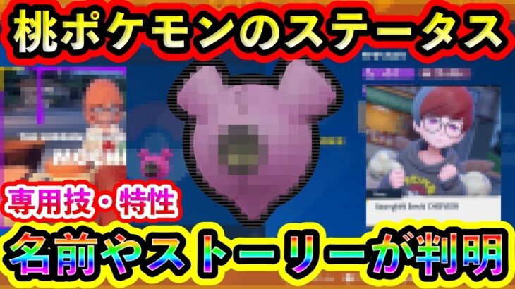 【ポケモンSV】桃ポケモン「ピーチドン(仮)」のステータスや物語が判明！【碧の仮面】【藍の円盤】