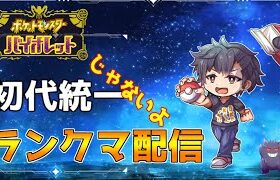 【ポケモンSV】ランクマ配信【初見さん歓迎】