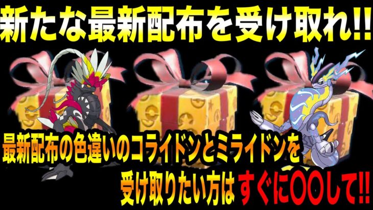 【緊急速報】公式からの新たな最新配布を受け取れ！最新配布の色違いのコライドンとミライドンを受け取りたい方はすぐに〇〇して！【ポケモンSV/スカーレット/バイオレット/ゼロの秘宝/碧の仮面/藍の円盤】