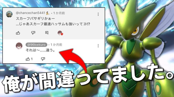 最速スカーフの「ハッサム」を提案された時、それは違うと言ってた俺が間違ってました。【ゆっくり実況】【ポケモンSV】