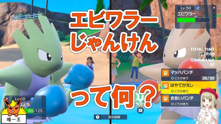 秀逸な発想エビワラーじゃんけんの遊び方【ポケモンSV】【ゆっくり解説】