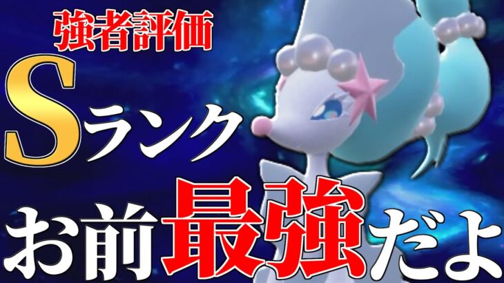 【最強環境到来】環境を間違いなくぶっ壊す神ポケモン、その名は『アシレーヌ』。【ポケモンSV】