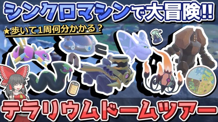 【忘年会】シンクロマシンでポケモンになってドーム１周歩いてみた!!【ポケモンSV】【ゆっくり実況】