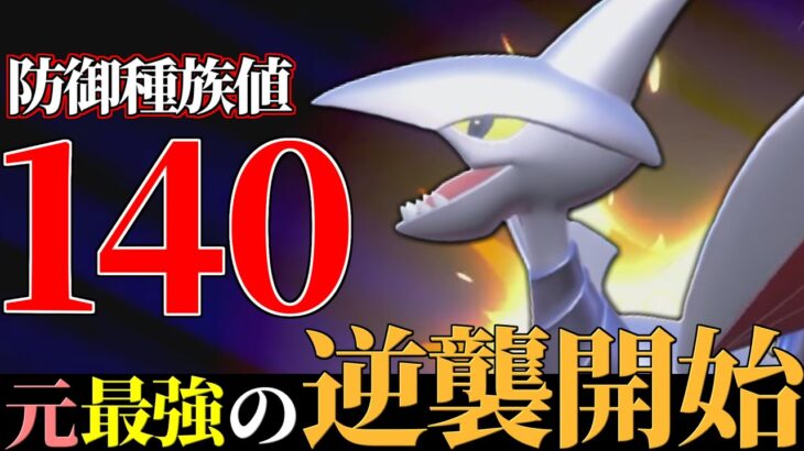 【神性能帰還】昔から最上位勢に好まれて使われていた最高のポケモン、その名は『エアームド』。【ポケモンSV】