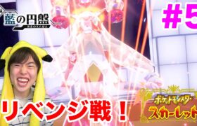 【ポケモンSV 藍の円盤】激強四天王にリベンジ戦！勝つことができるのか？#5