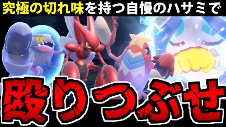 両腕こそが最強の武器!? 「ハサミ統一」パで粉々に殴り潰す!! 【ポケモンSV】