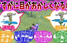 【大量発生イベント】色違いポケモンの捕獲に悪戦苦闘するトレーナーの反応集【ポケモンSV】【ポケモン反応集】