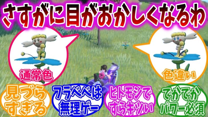 【大量発生イベント】色違いポケモンの捕獲に悪戦苦闘するトレーナーの反応集【ポケモンSV】【ポケモン反応集】