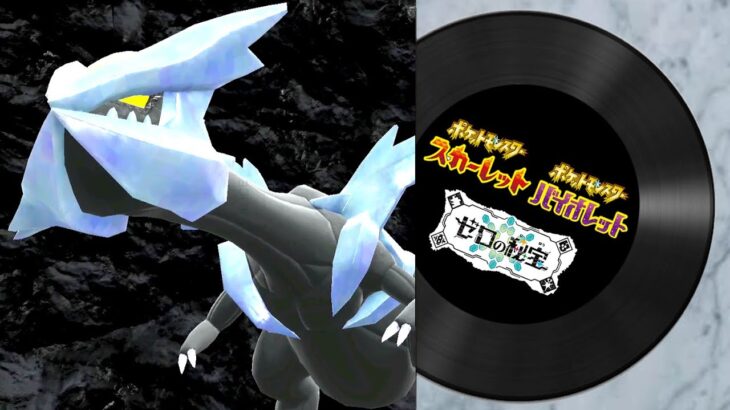 【ポケモンSV ゼロの秘宝】キュレム戦（おやつおやじ）【藍の円盤】【ポケットモンスタースカーレットバイオレット DLC  プレイ動画・BGM】