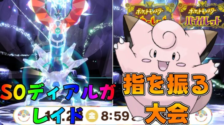 ポケモンSV ゆびをふる大会 S0ディアルガレイドも同時開催 視聴者参加型レイド ライブ配信中 #ポケモンSV # 配布 #shorts