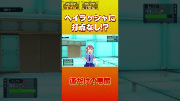 【ポケモンSV】絶望的状況をヤバすぎる方法で解決！ #shorts