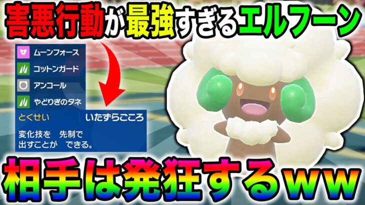 【ポケモンSV】最強の害悪『エルフーン』が復帰した結果がヤバすぎるｗｗ相手は発狂確定ですｗｗ藍の円盤【口の悪いオーキド博士】【柊みゅう】#ポケモン #ポケモンsv #ポケットモンスター