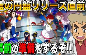 【ポケモンSV】藍の円盤リリース直前！？事前の準備をやっていくんじゃの～ｗｗ【口の悪いオーキド博士】【縦型配信】#ポケモン #ポケモンsv