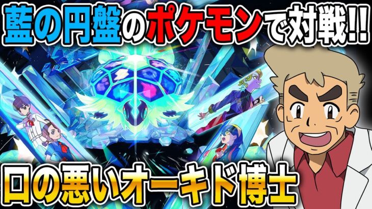 【ポケモンSV】藍の円盤で登場する新ポケモンで対戦するぞいｗｗそのあと時間があればガチャを引くｗｗ【口の悪いオーキド博士】【柊みゅう】#ポケモン #ポケモンsv