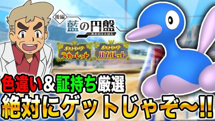 【ポケモンSV】色違い『ポリゴン』を0歩厳選ｗｗ絶対に証持ち＆色違いをゲットじゃぞ～ｗｗ【口の悪いオーキド博士】【柊みゅう】#ポケモン #ポケモンsv