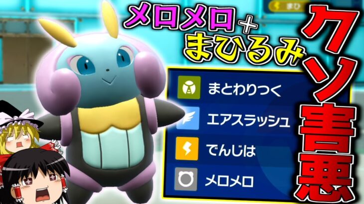 【ポケモンSV】メロメロとまひるみで相手に1ターンも行動させない、クソ害悪型イルミーゼ！！！【ゆっくり実況】