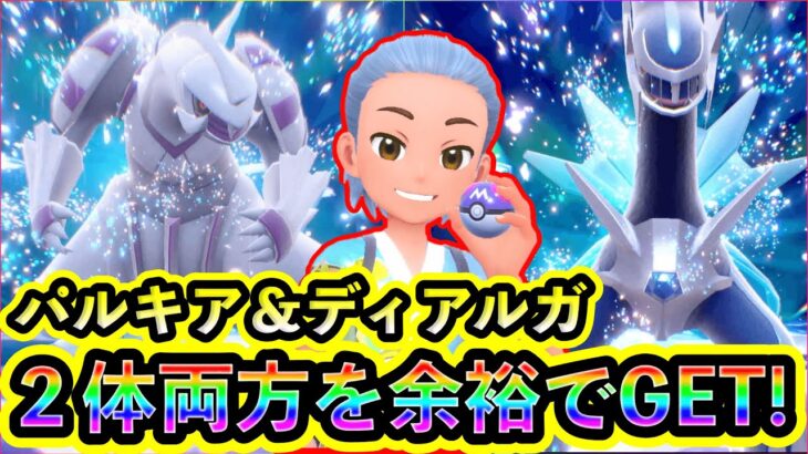 【ポケモンSV】パルキアとディアルガ2体を余裕で両方GETできた模様がコチラ【碧の仮面】【藍の円盤】