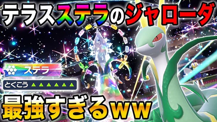 【ポケモンSV】新テラスタル『ステラ』を採用した『ジャローダ』が最強すぎたｗｗ特攻6段階上昇で無双しまくるぞｗｗ藍の円盤で復帰した御三家【口の悪いオーキド博士】【柊みゅう】