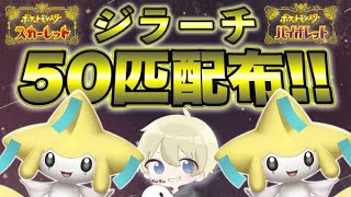 【ポケモンSV】ジラーチ５０匹以上配布！DLC後編記念配布会！